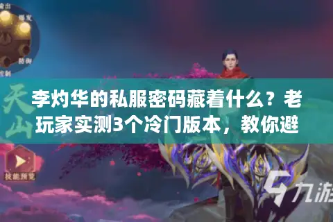 李灼华的私服密码藏着什么？老玩家实测3个冷门版本，教你避坑90%套路