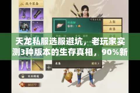 天龙私服选服避坑，老玩家实测3种版本的生存真相，90%新人都踩过这些雷