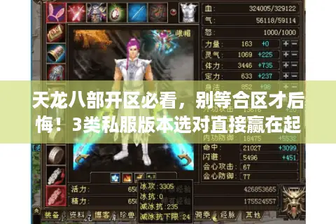 天龙八部开区必看，别等合区才后悔！3类私服版本选对直接赢在起跑线