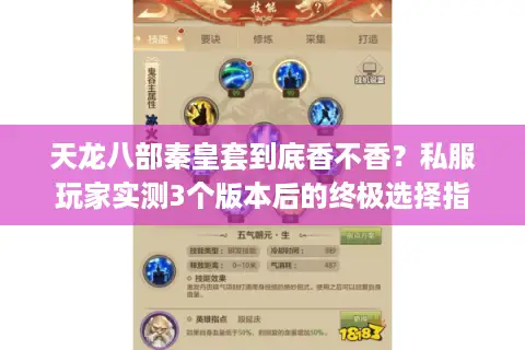 天龙八部秦皇套到底香不香?私服玩家实测3个版本后的终极选择指南 天龙八部秦皇套到底香不香?私服玩家实测3个版本后的终极选择指南