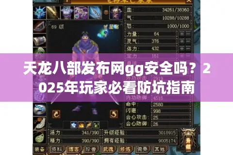 天龙八部发布网gg安全吗？2025年玩家必看防坑指南