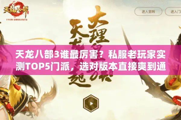 天龙八部3谁最厉害？私服老玩家实测TOP5门派，选对版本直接爽到通关