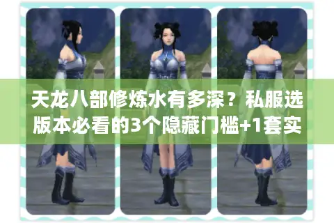 天龙八部修炼水有多深？私服选版本必看的3个隐藏门槛+1套实战冲级攻略