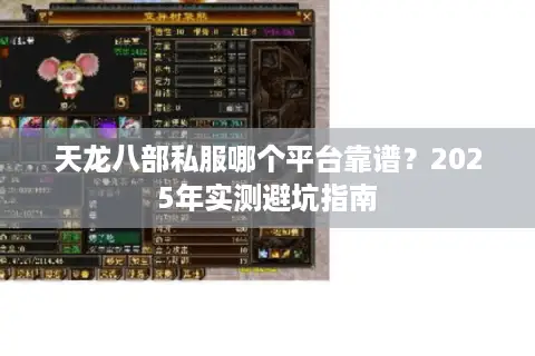 天龙八部私服哪个平台靠谱？2025年实测避坑指南