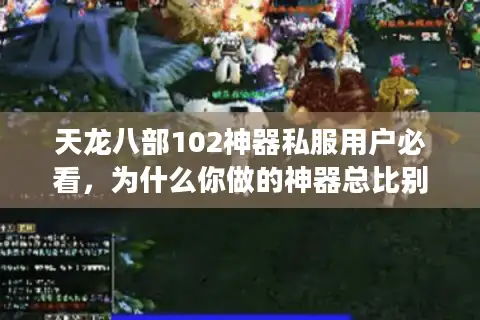 天龙八部102神器私服用户必看，为什么你做的神器总比别人弱？