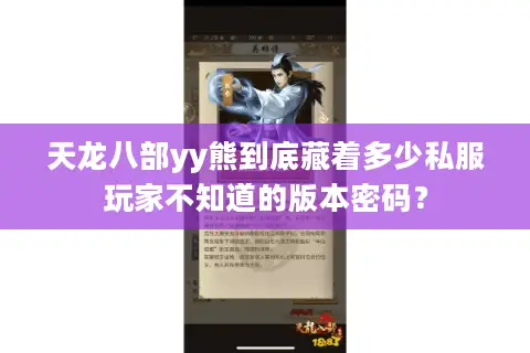 天龙八部yy熊到底藏着多少私服玩家不知道的版本密码？