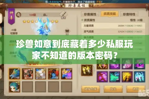 珍兽如意到底藏着多少私服玩家不知道的版本密码？