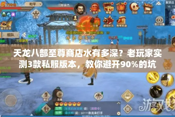 天龙八部至尊商店水有多深？老玩家实测3款私服版本，教你避开90%的坑