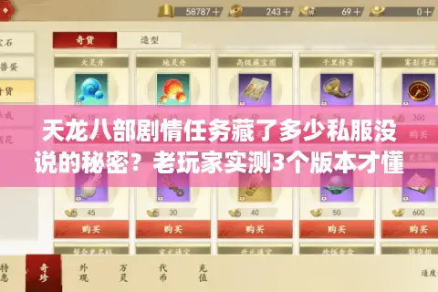 天龙八部剧情任务藏了多少私服没说的秘密？老玩家实测3个版本才懂的门道