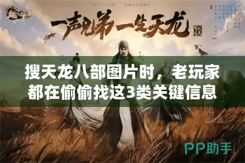 搜天龙八部图片时，老玩家都在偷偷找这3类关键信息？