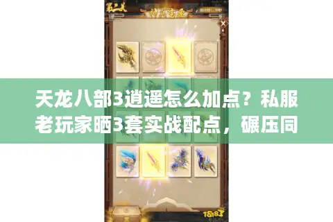 天龙八部3逍遥怎么加点?私服老玩家晒3套实战配点,碾压同阶不是梦 天龙八部3逍遥怎么加点?私服老玩家晒3套实战配点,碾压同阶不是梦