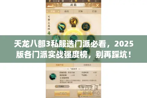 天龙八部3私服选门派必看，2025版各门派实战强度榜，别再踩坑！