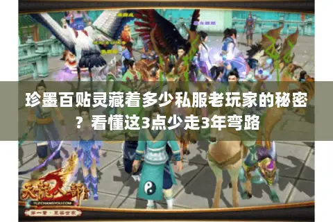 珍墨百贴灵藏着多少私服老玩家的秘密？看懂这3点少走3年弯路