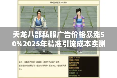 天龙八部私服广告价格暴涨50%2025年精准引流成本实测分析 天龙八部私服广告价格暴涨50%2025年精准引流成本实测分析