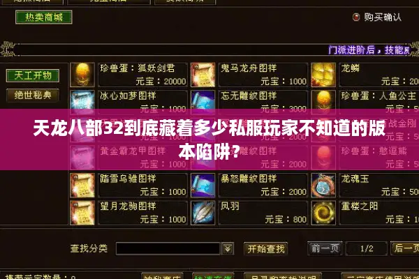 天龙八部32到底藏着多少私服玩家不知道的版本陷阱？