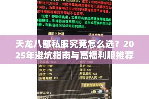 天龙八部私服究竟怎么选？2025年避坑指南与高福利服推荐