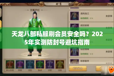 天龙八部私服刷会员安全吗？2025年实测防封号避坑指南