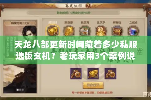 天龙八部更新时间藏着多少私服选版玄机？老玩家用3个案例说透