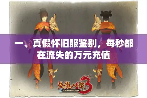 一、真假怀旧服鉴别，每秒都在流失的万元充值