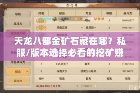 天龙八部金矿石藏在哪?私服/版本选择必看的挖矿赚银全攻略 天龙八部金矿石藏在哪?私服/版本选择必看的挖矿赚银全攻略