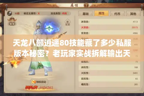 天龙八部逍遥80技能藏了多少私服版本秘密？老玩家实战拆解输出天花板
