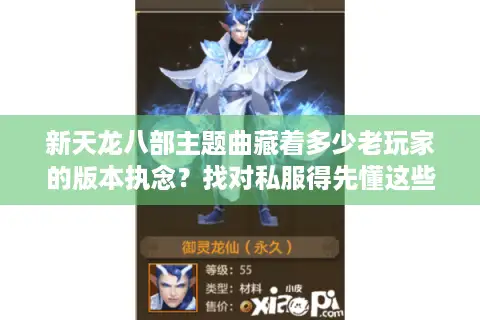 新天龙八部主题曲藏着多少老玩家的版本执念？找对私服得先懂这些