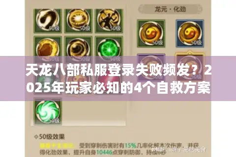 天龙八部私服登录失败频发？2025年玩家必知的4个自救方案
