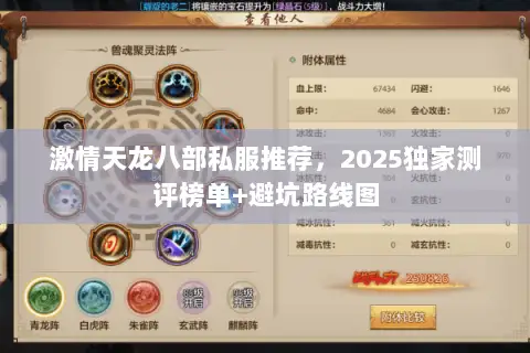 激情天龙八部私服推荐,2025独家测评榜单+避坑路线图 激情天龙八部私服推荐,2025独家测评榜单+避坑路线图