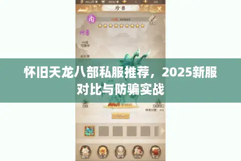 怀旧天龙八部私服推荐,2025新服对比与防骗实战 怀旧天龙八部私服推荐,2025新服对比与防骗实战
