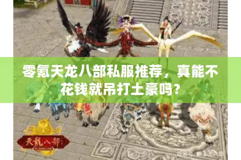 零氪天龙八部私服推荐，真能不花钱就吊打土豪吗？