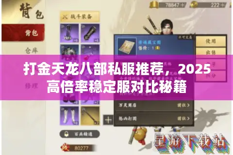 打金天龙八部私服推荐，2025高倍率稳定服对比秘籍