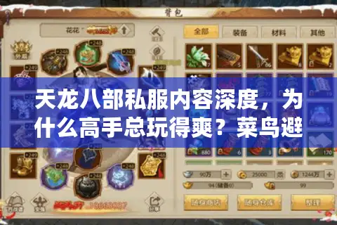 天龙八部私服内容深度,为什么高手总玩得爽?菜鸟避坑真经揭晓 天龙八部私服内容深度,为什么高手总玩得爽?菜鸟避坑真经揭晓