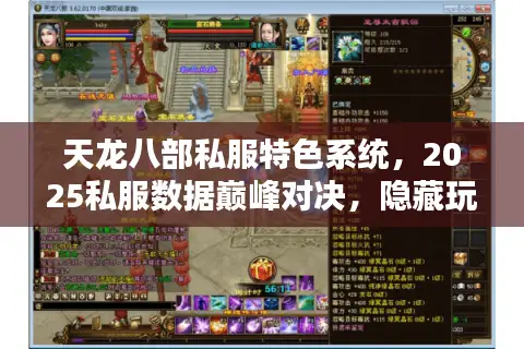 天龙八部私服特色系统，2025私服数据巅峰对决，隐藏玩法一网打尽