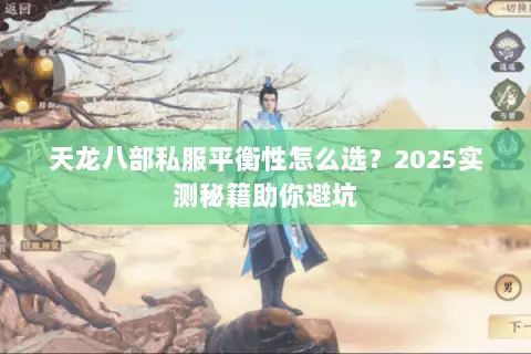 天龙八部私服平衡性怎么选?2025实测秘籍助你避坑 天龙八部私服平衡性怎么选?2025实测秘籍助你避坑