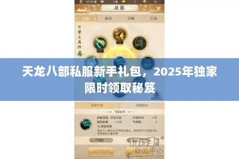 天龙八部私服新手礼包,2025年独家限时领取秘笈 天龙八部私服新手礼包,2025年独家限时领取秘笈