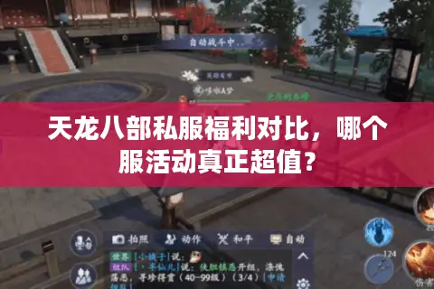 天龙八部私服福利对比，哪个服活动真正超值？