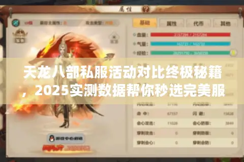 天龙八部私服活动对比终极秘籍,2025实测数据帮你秒选完美服 天龙八部私服活动对比终极秘籍,2025实测数据帮你秒选完美服