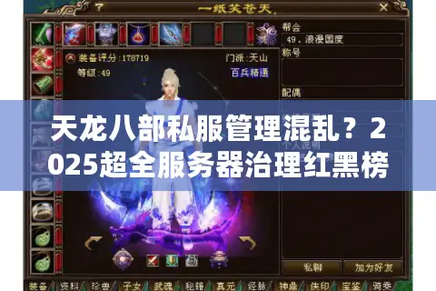 天龙八部私服管理混乱?2025超全服务器治理红黑榜 天龙八部私服管理混乱?2025超全服务器治理红黑榜