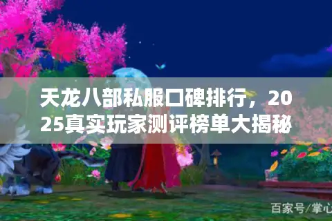 天龙八部私服口碑排行,2025真实玩家测评榜单大揭秘 天龙八部私服口碑排行,2025真实玩家测评榜单大揭秘