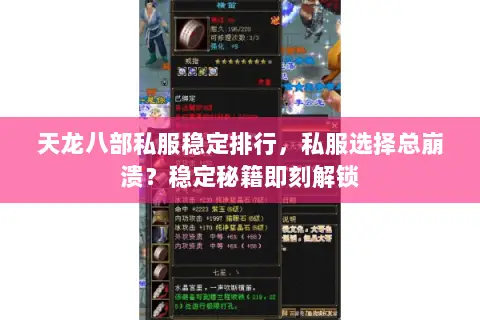 天龙八部私服稳定排行,私服选择总崩溃?稳定秘籍即刻解锁 天龙八部私服稳定排行,私服选择总崩溃?稳定秘籍即刻解锁