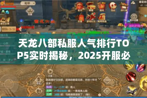 天龙八部私服人气排行TOP5实时揭秘,2025开服必看清单 天龙八部私服人气排行TOP5实时揭秘,2025开服必看清单
