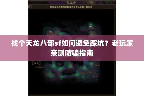 找个天龙八部sf如何避免踩坑？老玩家亲测防骗指南