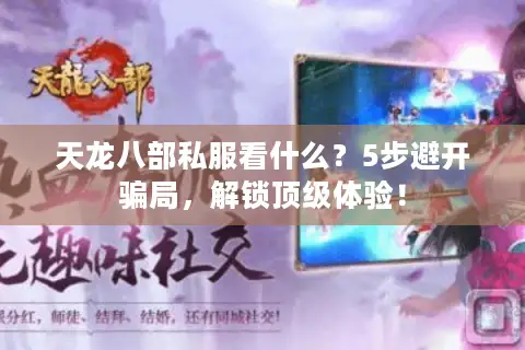 天龙八部私服看什么?5步避开骗局,解锁顶级体验! 天龙八部私服看什么?5步避开骗局,解锁顶级体验!