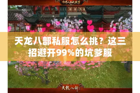 天龙八部私服怎么挑？这三招避开99%的坑爹服