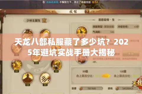 天龙八部私服藏了多少坑？2025年避坑实战手册大揭秘