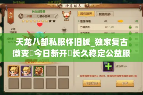 天龙八部私服怀旧版_独家复古微变▷今日新开◁长久稳定公益服▷上线送9级宝石▷一切靠刷