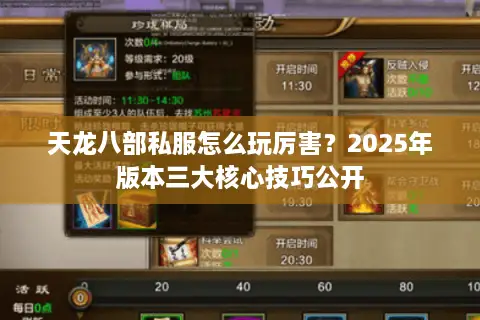 天龙八部私服怎么玩厉害?2025年版本三大核心技巧公开 天龙八部私服怎么玩厉害?2025年版本三大核心技巧公开