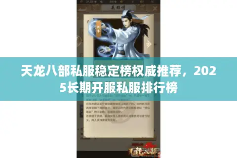 天龙八部私服稳定榜权威推荐，2025长期开服私服排行榜