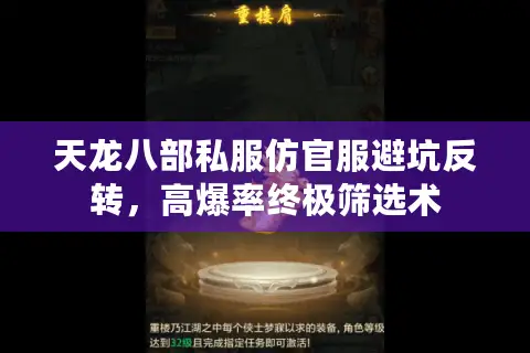 天龙八部私服仿官服避坑反转，高爆率终极筛选术