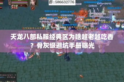 天龙八部私服经典区为啥越老越吃香？骨灰级避坑手册曝光